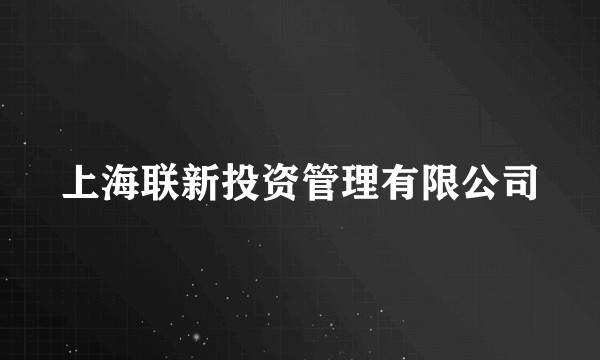 上海联新投资管理有限公司