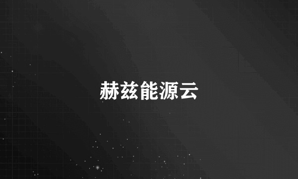 赫兹能源云