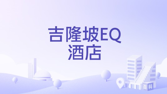 吉隆坡EQ酒店