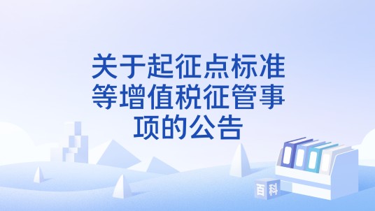 关于起征点标准等增值税征管事项的公告