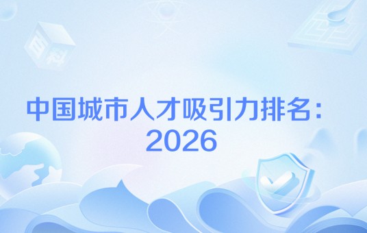 中国城市人才吸引力排名：2026