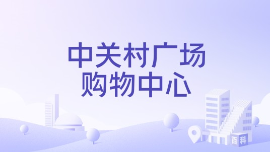 中关村广场购物中心（浙江省嘉兴市秀洲区的购物中心）