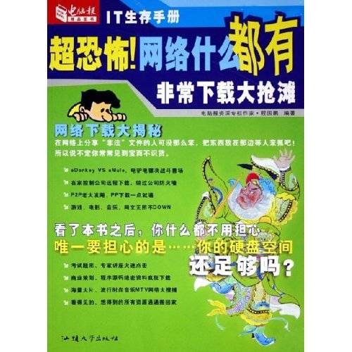 超恐怖网络什么都有：非常下载大抢滩