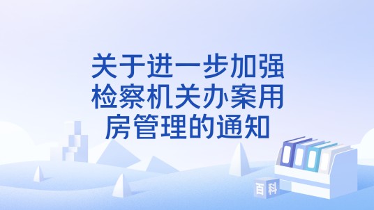 关于进一步加强检察机关办案用房管理的通知