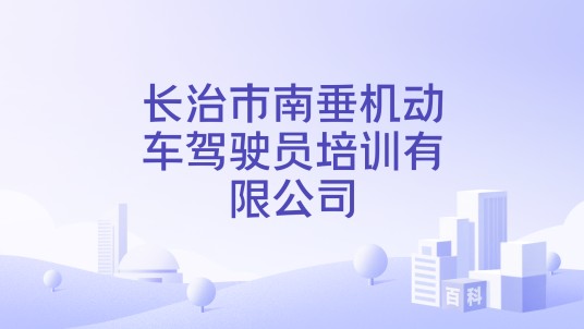长治市南垂机动车驾驶员培训有限公司