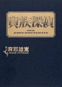 贵族探侦