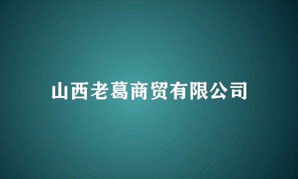 山西老葛商贸有限公司