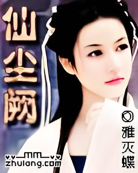 仙尘阙