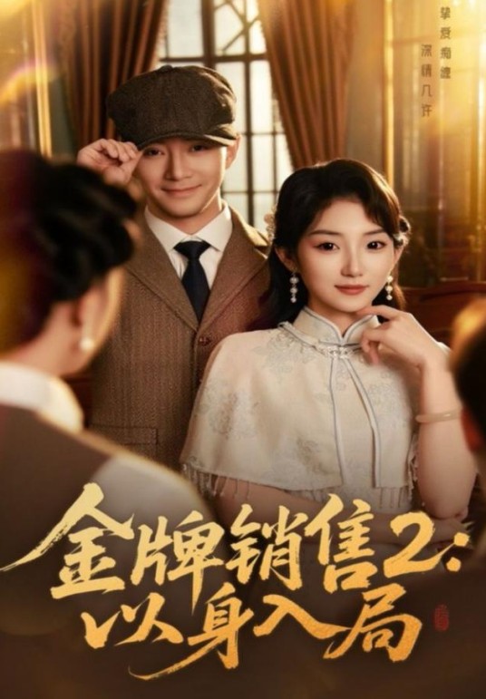 金牌销售2：以身入局