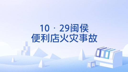 10·29闽侯便利店火灾事故