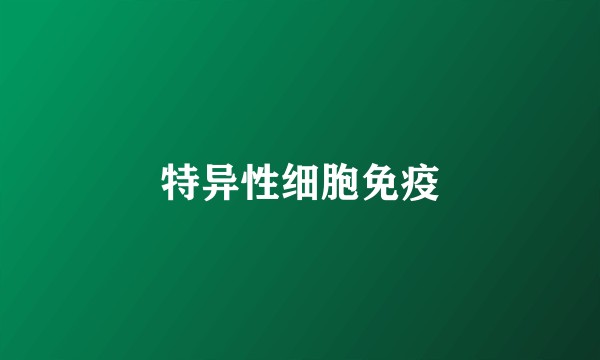 特异性细胞免疫