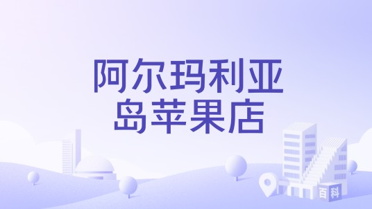 阿尔玛利亚岛苹果店