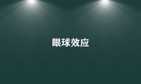 眼球效应