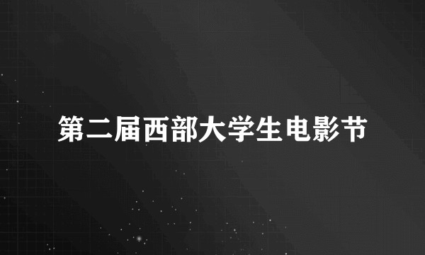第二届西部大学生电影节