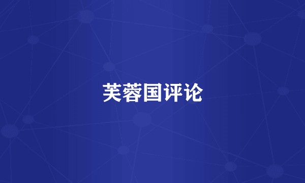 芙蓉国评论