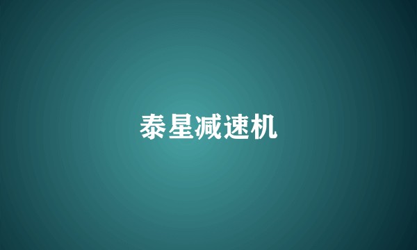 泰星减速机