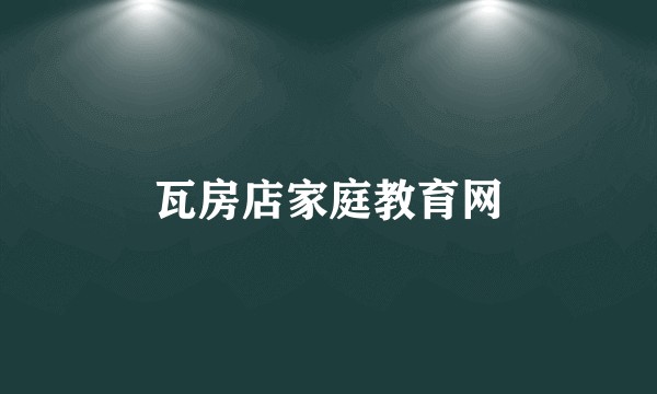 瓦房店家庭教育网