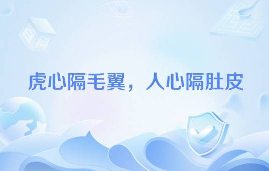 虎心隔毛翼，人心隔肚皮