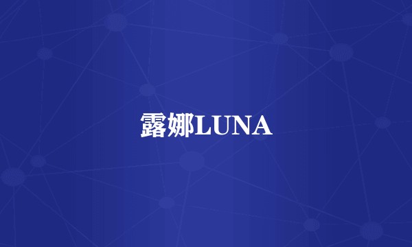 露娜LUNA