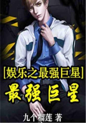 娱乐之最强巨星