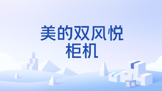 美的双风悦柜机