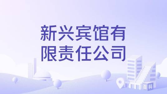 新兴宾馆有限责任公司