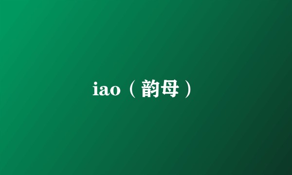 iao（韵母）