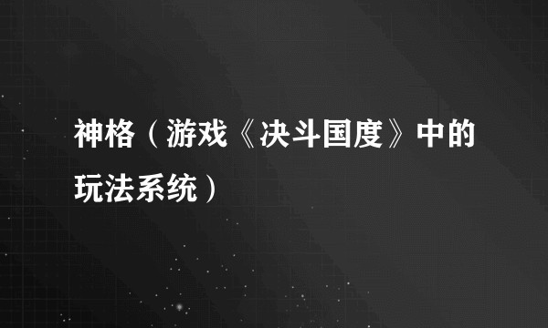 神格(游戏《决斗国度》中的玩法系统)