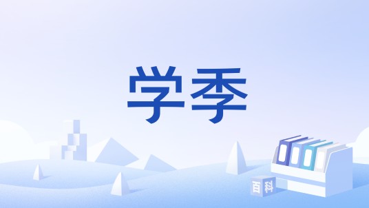 学季