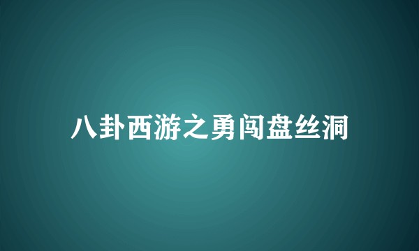 八卦西游之勇闯盘丝洞