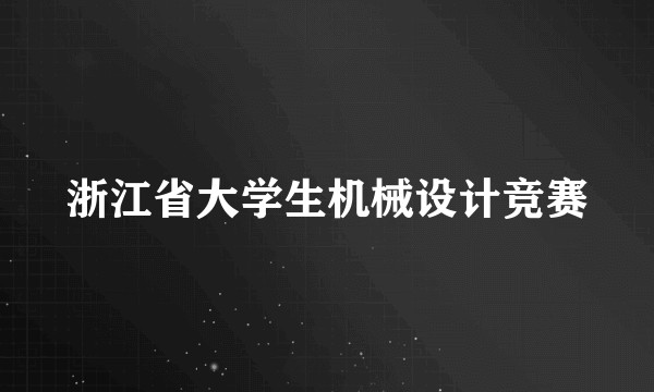 浙江省大学生机械设计竞赛