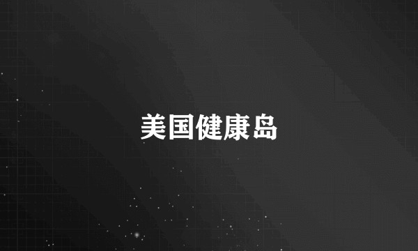 美国健康岛