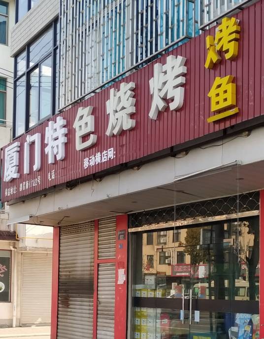 厦门特色烧烤