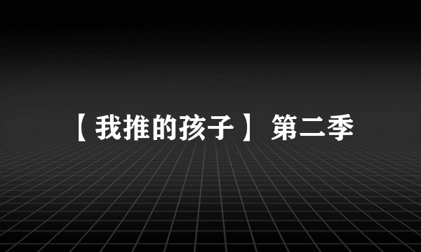 【我推的孩子】 第二季