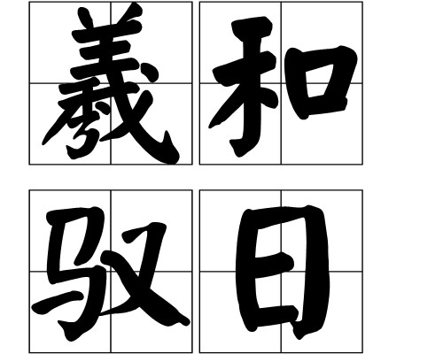 羲和驭日(汉语词语)
