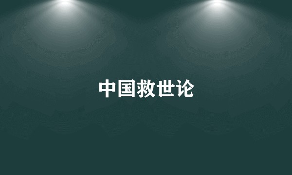 中国救世论