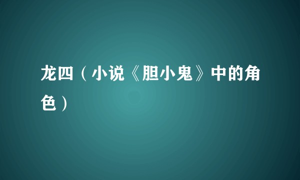 龙四（小说《胆小鬼》中的角色）