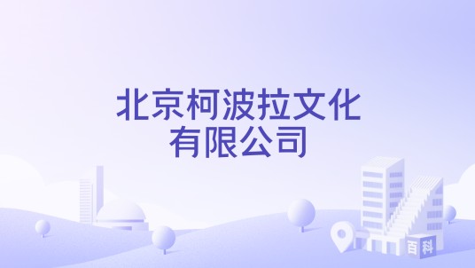 北京柯波拉文化有限公司