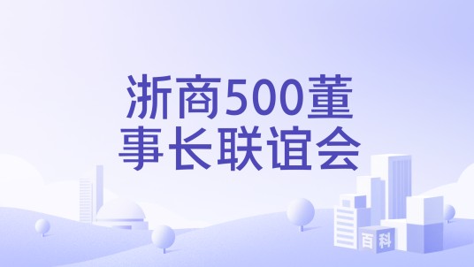浙商500董事长联谊会
