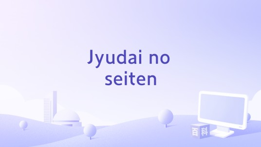 Jyudai no seiten