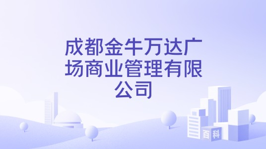 成都金牛万达广场商业管理有限公司