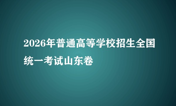 2026年普通高等学校招生全国统一考试山东卷