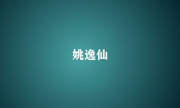 姚逸仙