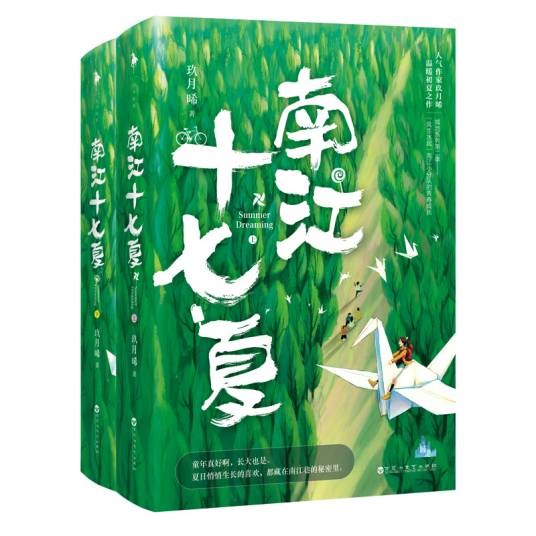 南江十七夏（玖月晞创作的图书）