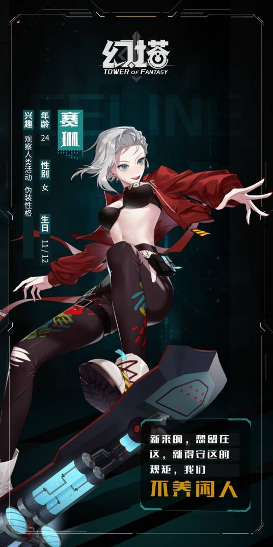 赛琳(手机游戏《幻塔》及其衍生作品中的角色)