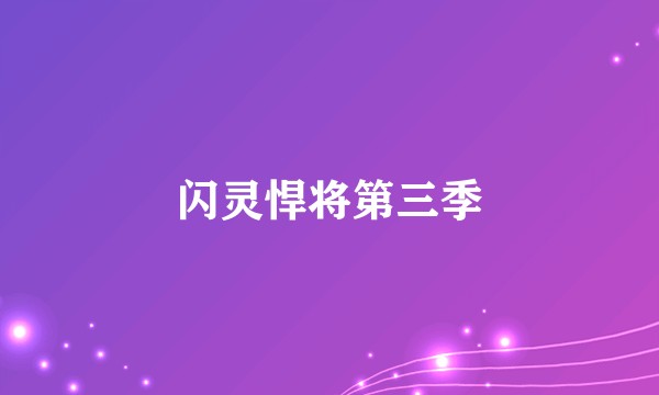闪灵悍将第三季