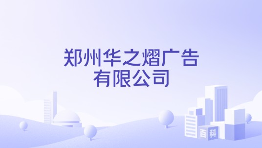 郑州华之熠广告有限公司