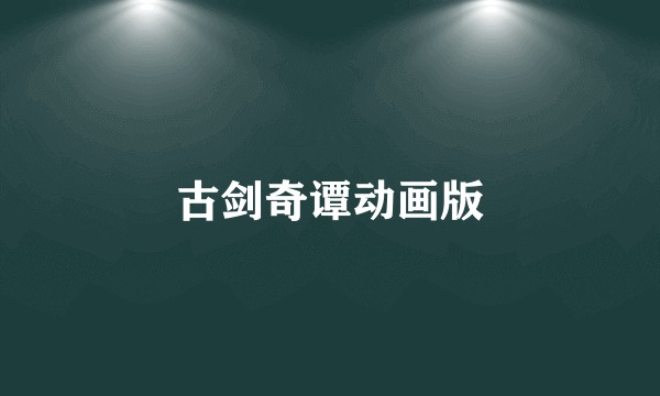 古剑奇谭动画版