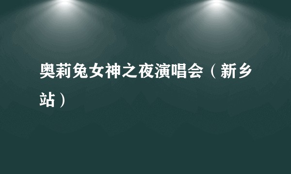 奥莉兔女神之夜演唱会（新乡站）