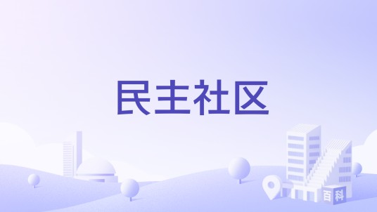 民主社区（四川省泸州市龙马潭区鱼塘街道下辖社区）